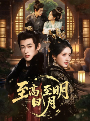 至高至明日月(63集) 至高至明日月(63集)独家资源免费看