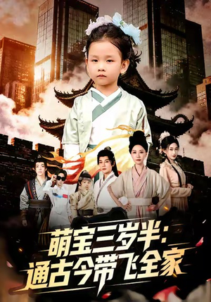 萌宝三岁半通古今带飞全家（62集）热门短剧榜单