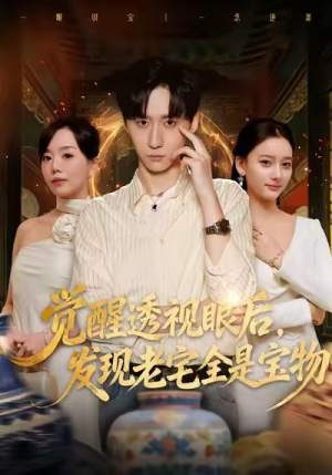 觉醒透视眼后，发觉老宅全是宝物（80集）看到大结局