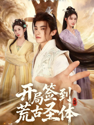 开局签到荒古圣体（55集）独家资源免费看