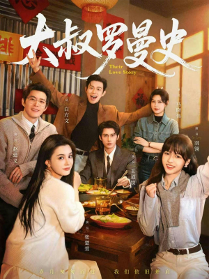 大叔罗曼史1+2（120集）精彩片段