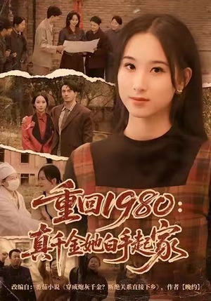 重回1980：真千金她白手起家（80集）最新火爆短剧