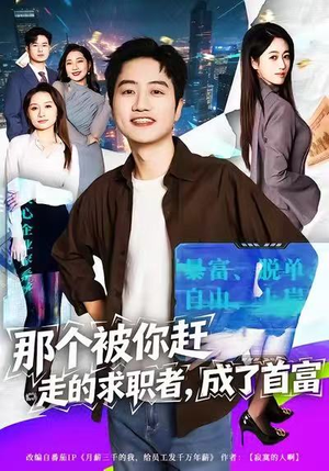 那个被你赶走的求职者，成了首富（79集）高清画质免费看