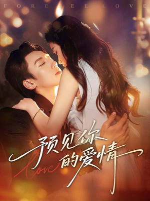 预见你的爱情(70集) 预见你的爱情(70集)UC网盘在线看