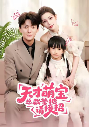 天才萌宝总裁爹地请接招(50集) 天才萌宝总裁爹地请接招(50集)剧情简介