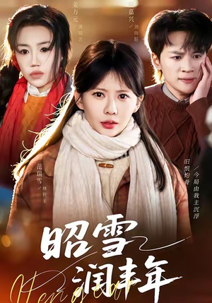 被丈夫的青梅污蔑后,我专治不服(66集) 被丈夫的青梅污蔑后,我专治不服(66集)经典回顾免费看