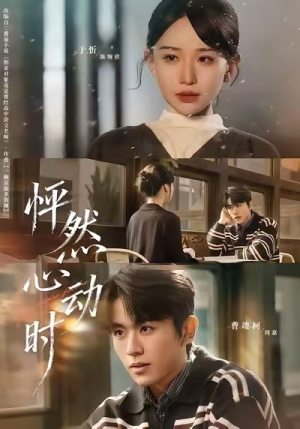 怦然心动时（70集）热门短剧抢先
