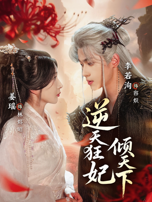 逆天狂妃倾天下(71集) 逆天狂妃倾天下(71集)深深爱上这部剧