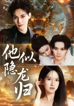 他似隐龙归（60集）最新热门短剧