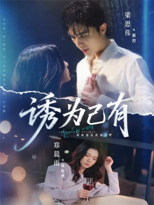 诱为己有(84集) 诱为己有(84集)一口气追完短剧