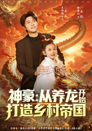 神豪：从养龙开始打造乡村帝国（80集）短剧免费分享