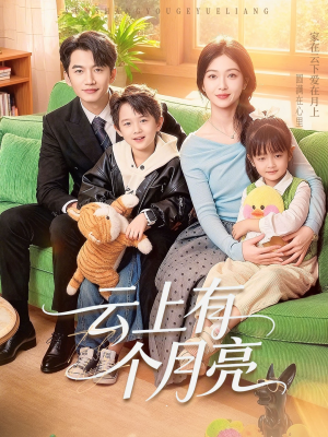 云上有个月亮（60集）短剧在线更新