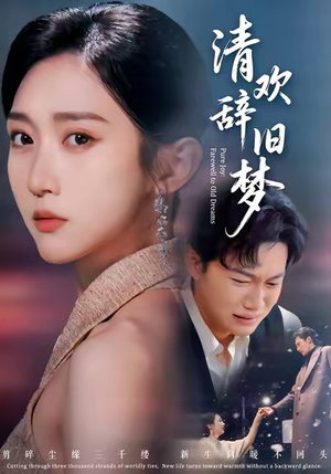 清欢辞旧梦（54集）热播短剧排行榜