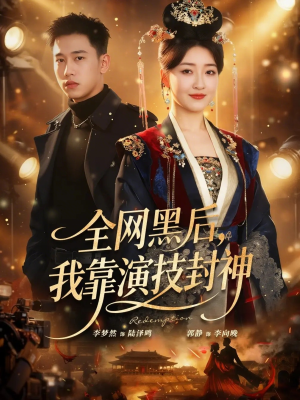 全网黑后，我靠演技封神（69集）视频在线看