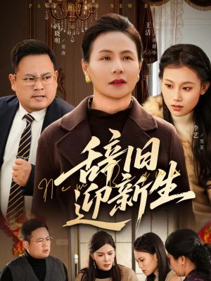 辞旧迎新生（55集）短剧片段推荐