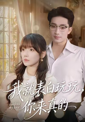 我就表白玩玩，你来真的（86集）热门短剧追到爽