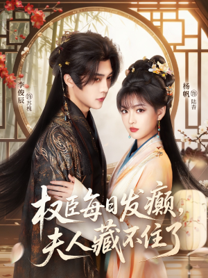 权臣每日发癫，夫人藏不住了（83集）短剧热门分享