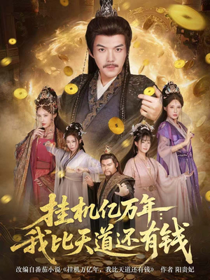 挂机亿万年：我比天道还有钱（90集）上热门短剧