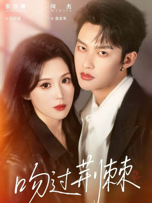 吻过荆棘（70集）免费版