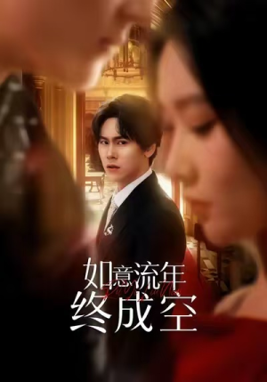 如意流年终成空(75集) 如意流年终成空(75集)在线免费观影