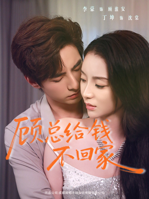 顾总给钱不回家(68集) 顾总给钱不回家(68集)越看越好看短剧