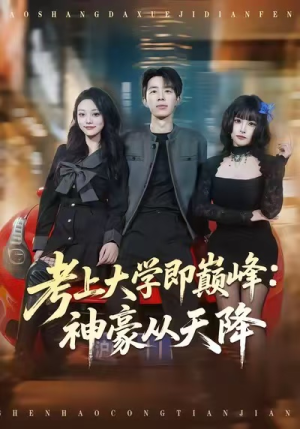 考上大学即巅峰:神豪从天降(81集) 考上大学即巅峰:神豪从天降(81集)超甜短剧抢先看