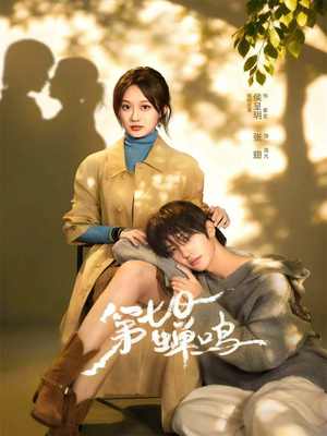 第七日蝉鸣（71集）番茄短剧看全集