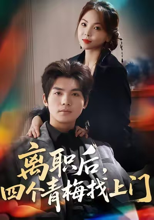 离职后，四个青梅找上门（45集）免费看全集