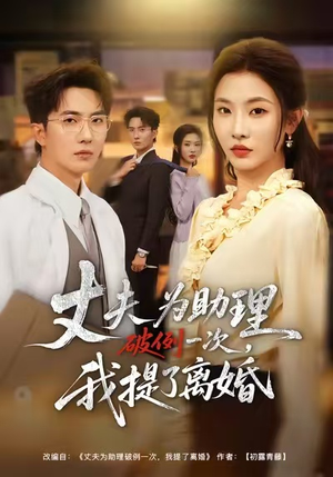 夫为助理破例一次，我提了离婚（60集）每日短剧推荐