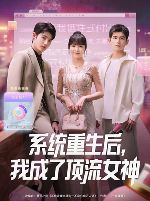 系统重生后，我成了顶流女神（83集）在哪看免费