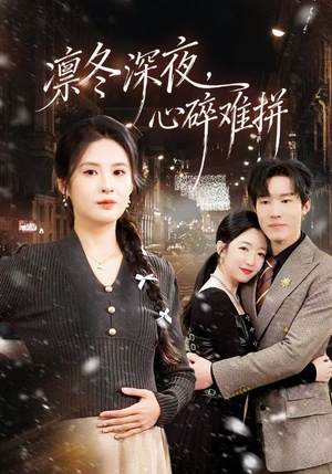 凛冬深夜,心碎难拼(64集) 凛冬深夜,心碎难拼(64集)每天分享短剧