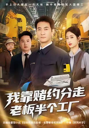 我靠赌约分走老板半个工厂(61集) 我靠赌约分走老板半个工厂(61集)真的好看吗