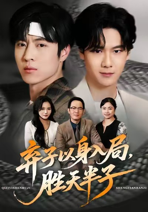 弃子以身入局，胜天半子（61集）免费短剧看全集