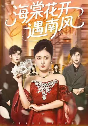 海棠花开遇南风（50集）全网短剧抢先看