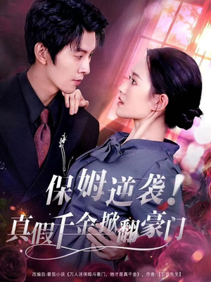 保姆逆袭!真假千金掀翻豪门(72集) 保姆逆袭!真假千金掀翻豪门(72集)经典回顾免费看