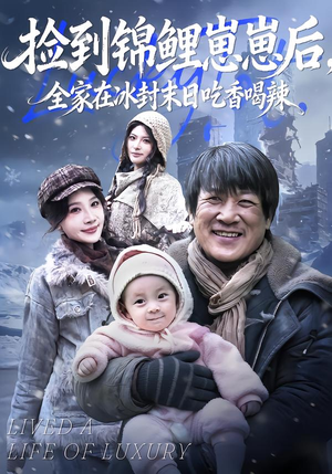 捡到锦鲤崽崽后，全家在冰封末日吃香喝辣（96集）解说