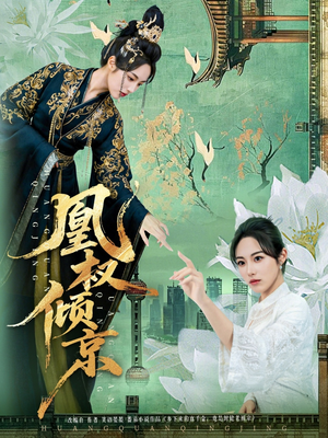 凰权倾京（71集）短剧全集更精彩