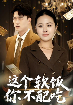 这个软饭你不配吃（50集）短剧排行榜