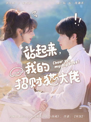 站起来,我的招财猫大佬(67集) 站起来,我的招财猫大佬(67集)热门爆款短剧