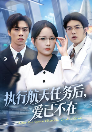 执行航天任务后，爱已不在（62集）超甜短剧抢先看