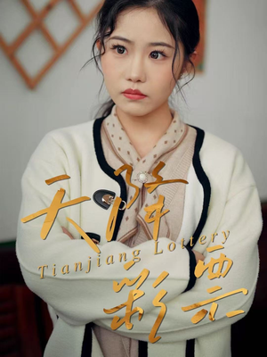 天降彩票（31集）西瓜短剧免费看