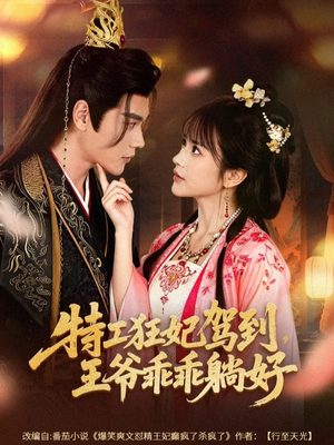 特工狂妃驾到，王爷乖乖躺好（60集）全集一网打尽