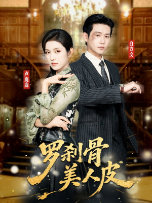 罗刹骨美人皮(83集) 罗刹骨美人皮(83集)精彩好看短剧