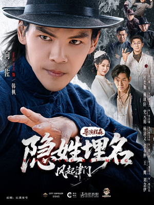 隐姓埋名风起津门（60集）男主角是谁