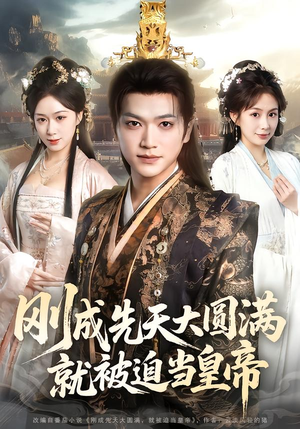 刚成先天大圆满，就被迫当皇帝（112集）热播短剧分享