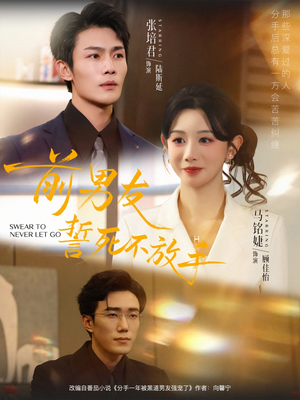 前男友誓死不放手（75集）一起追生活短剧