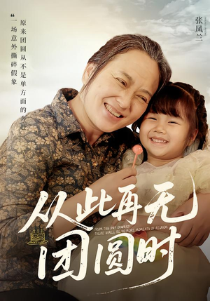 从此再无团圆时（70集）高分推荐免费看