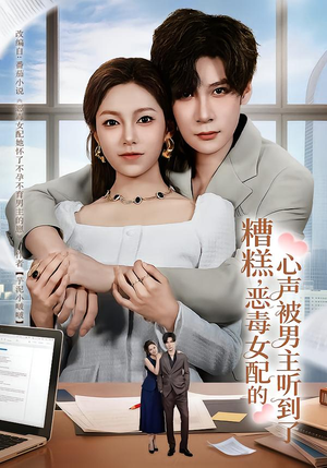 糟糕，恶毒女配的心声被男主听到了（78集）免费短剧资源