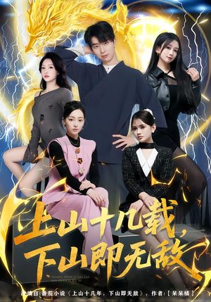 上山十几载，下山即无敌（80集）免费短剧就是爽