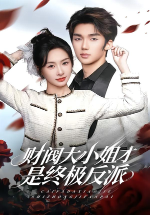 财阀大小姐才是终极反派（50集）短剧小说在线看